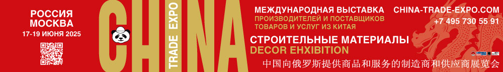 China Trade Expo Строительные материалы. Decor exhibition