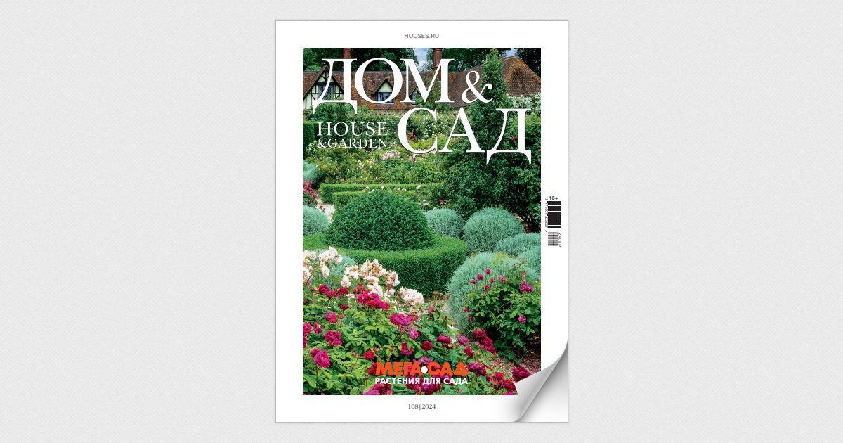 Дом и сад 1 (108) 2024