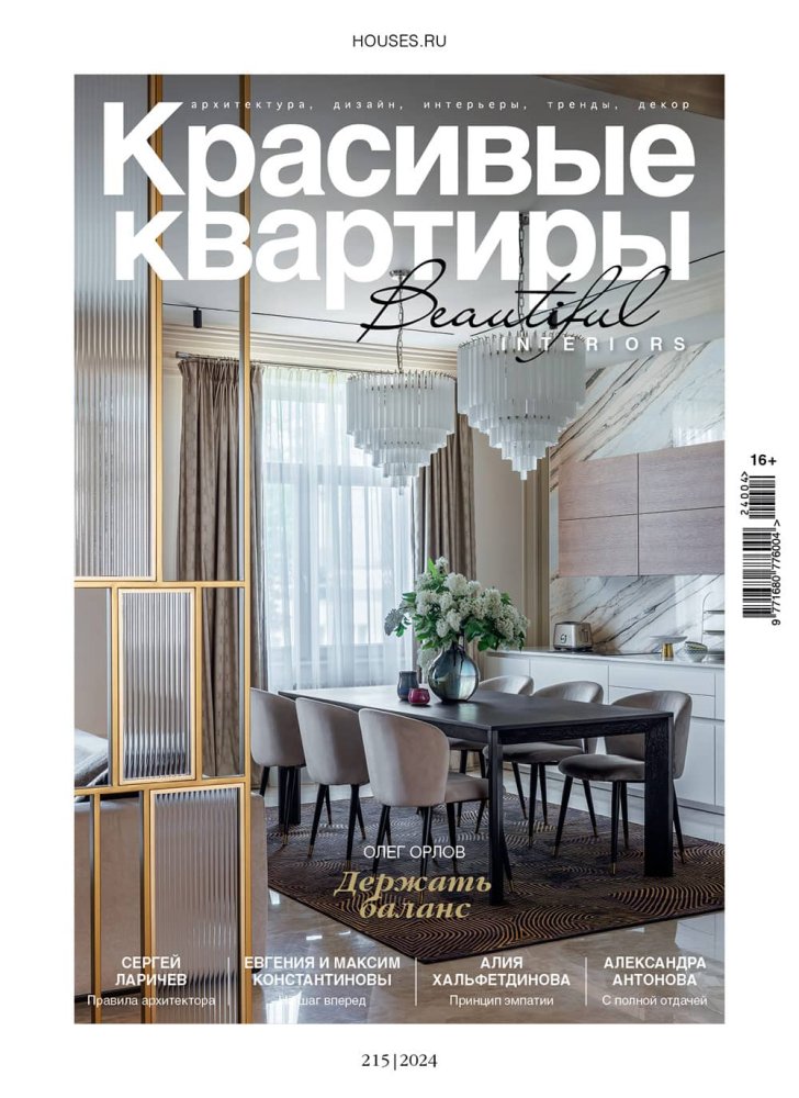 Журнал «Красивые квартиры» №4 (215) 2024