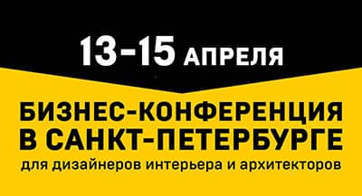 Бизнес-конференция для дизайнеров и архитекторов 13-14 апреля в Санкт-Петербурге