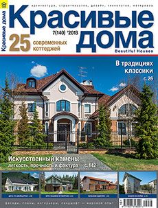 Журнал «Красивые дома» №7 (140) '2013