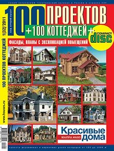 Журнал «100 проектов коттеджей» №1 (32) '2011