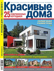 Журнал «Красивые дома» №10 (113) '2010