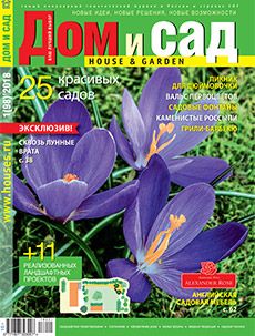 Журнал «Дом и сад» №1 (98) '2018