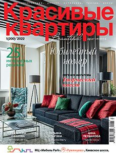 Журнал «Красивые квартиры» №1 (200) '2022