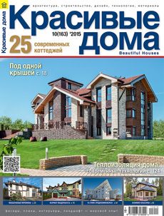 Журнал «Красивые дома» №10 (163) '2015