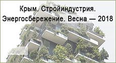 Событие в строительной жизни Крыма. Выставка «Крым. Стройиндустрия. Энергосбережение» в Симферополе.