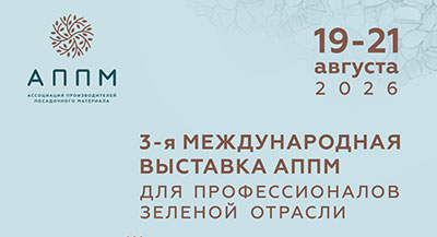 3-я международная выставка АППМ для профессионалов зеленой отрасли: регистрация открыта!