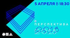 Всероссийский фестиваль молодых архитекторов «Перспектива 2018»