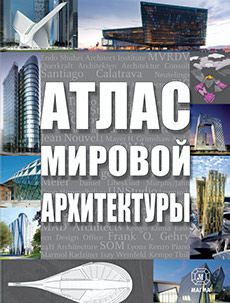 Книга «Атлас мировой архитектуры»
