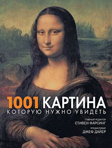 Книга «1001 картина, которую нужно увидеть»