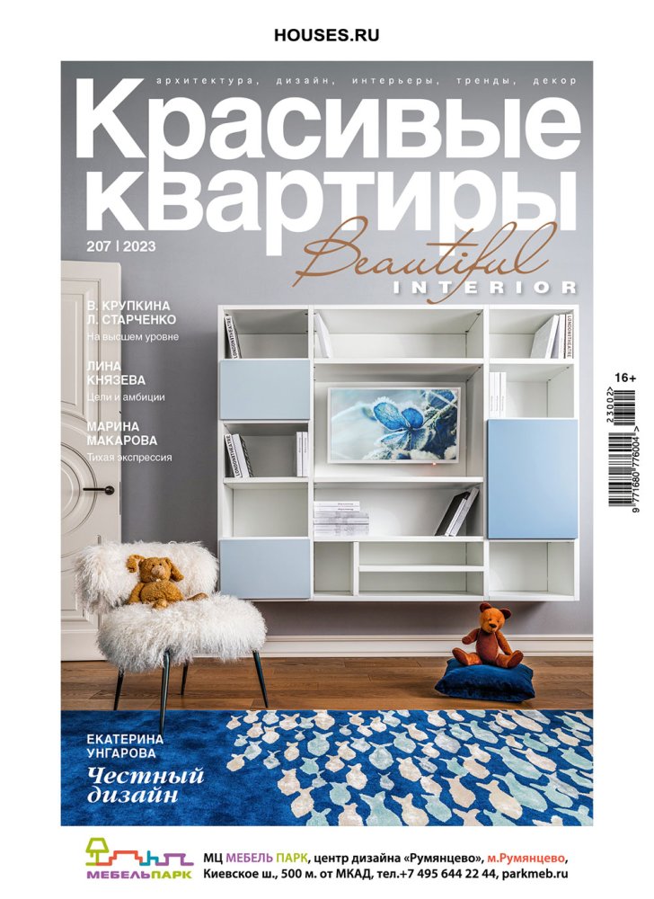 Журнал «Красивые квартиры» №2 (207) 2023
