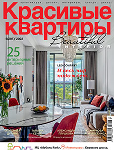 Журнал «Красивые квартиры» №6 (205) '2022