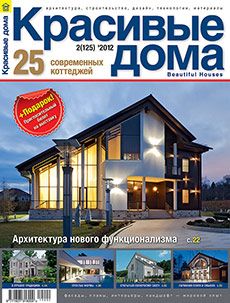 Журнал «Красивые дома» №2 (125) '2012