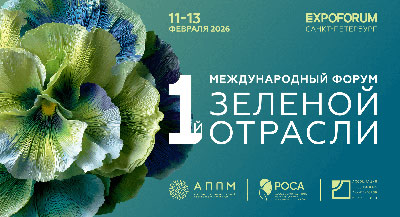 ИД «Красивые дома» на I Международном форуме зеленой отрасли