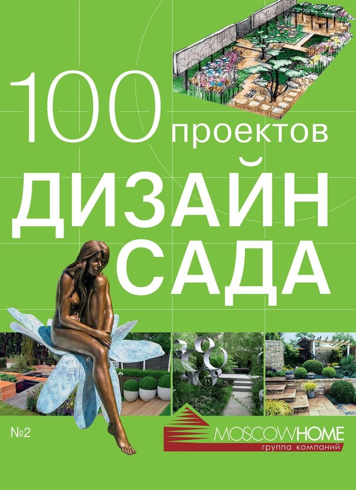 Книга «100 проектов. Дизайн сада». Том 2