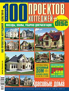Журнал «100 проектов коттеджей» №1 (29) '2010