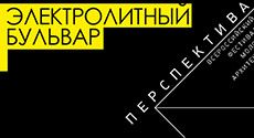 Конкурс «Электролитный бульвар» в рамках фестиваля «Перспектива»