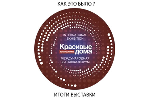 Выставка «Красивые дома»