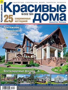 Журнал «Красивые дома» №10 (123) '2011