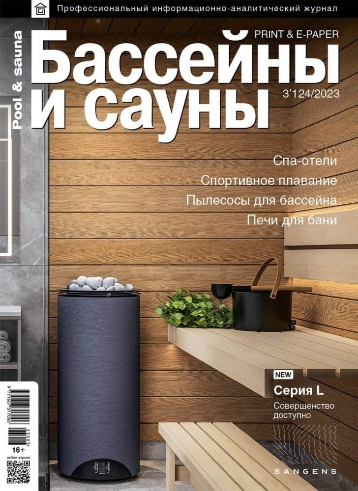 Журнал «Бассейны и сауны» №3 (124) 2023