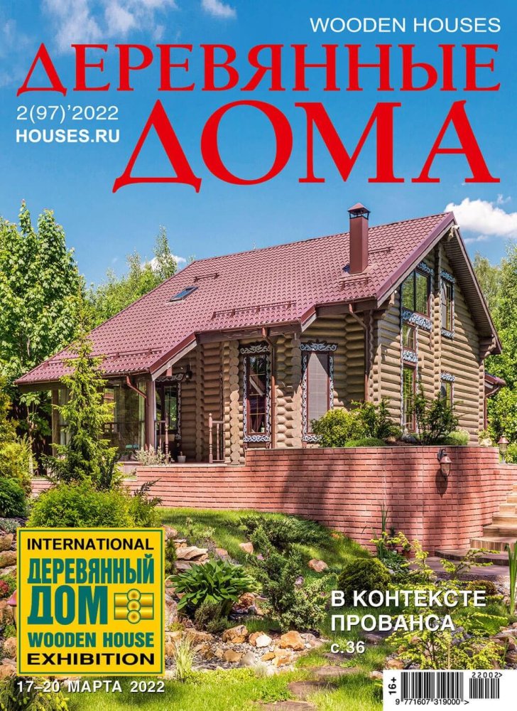 Журнал «Деревянные дома» №2 (97) 2022