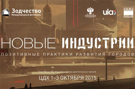 Международный архитектурный фестиваль «ЗОДЧЕСТВО-2015»