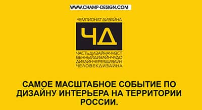 Холдинг «Красивые дома» — генеральный инфоспонсор «Чемпионата Дизайна 2022-2023»