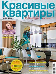 Журнал «Красивые квартиры» №6 (193) '2020
