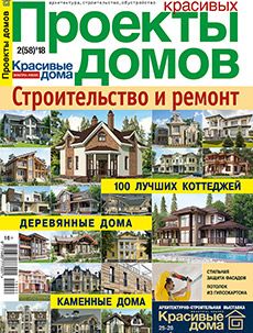 Журнал «Проекты красивых домов» №2 (58) '2018