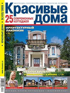Журнал «Красивые дома» №9 (102) '2009