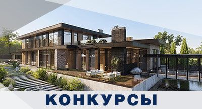 Объявлен прием работ на конкурсы осени-2021: «Красивые дома», «Красивые квартиры», «Архистоун», «Коттеджный поселок»