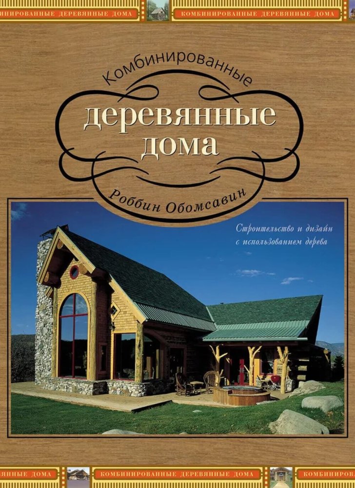 Книга «Комбинированные деревянные дома»