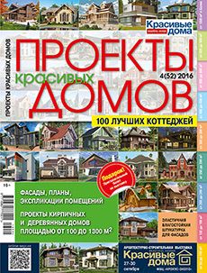 Журнал «Проекты красивых домов» №4 (52) '2016