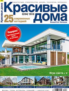 Журнал «Красивые дома» №3 (194) '2019