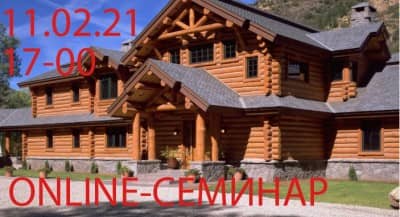 18.02.2021 в 17-00 онлайн-семинар «Инновационные средства для обработки деревянного дома» для широкой аудитории