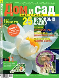 Журнал «Дом и сад» №4 (79) '2014