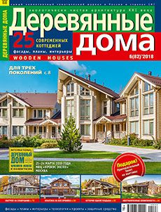 Журнал «Деревянные дома» №6 (82) '2018