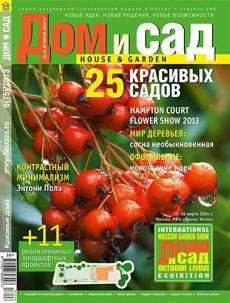 Журнал «Дом и сад» №6 (75) '2013
