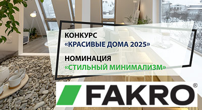 Стильный минимализм в конкурсе «Красивые дома 2025»