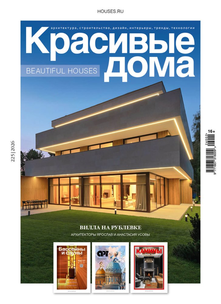 Журнал «Красивые дома» №2 (225) 2026