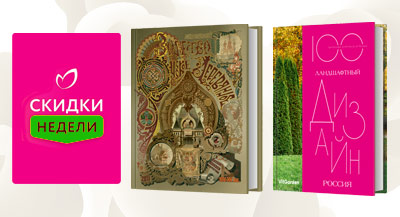 Стартовали скидки недели на книги-бестселлеры