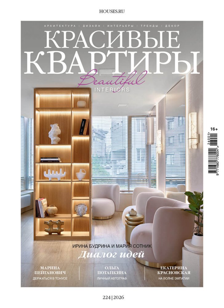 Журнал «Красивые квартиры» №1 (224) 2026