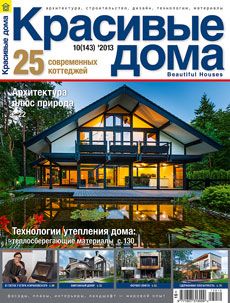 Журнал «Красивые дома» №10 (143) '2013