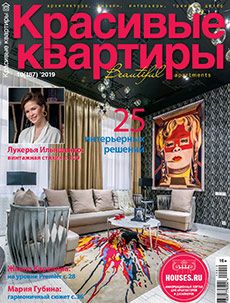 Журнал «Красивые квартиры» №10 (187) '2019