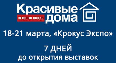 Осталось 7 дней до открытия весенних выставок «Деревянный дом», «Салон каминов и отопления», «Аква Салон», «Дом и сад»