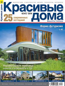 Журнал «Красивые дома» №4 (147) '2014
