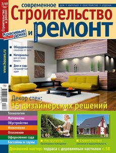 Журнал «Современное строительство и ремонт» №3 (49) '2014