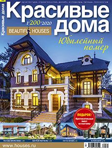 Журнал «Красивые дома» №1 (200) '2020