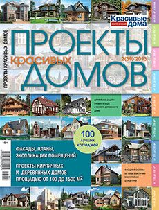 Журнал «Проекты красивых домов» №2 (39) '2013